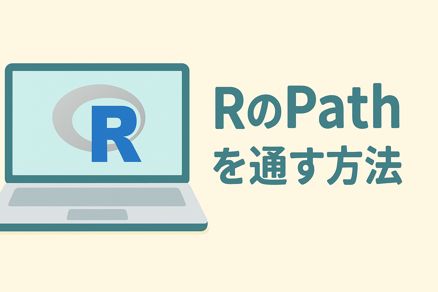 RのPathを通す方法（Windows） - AI 医療統計